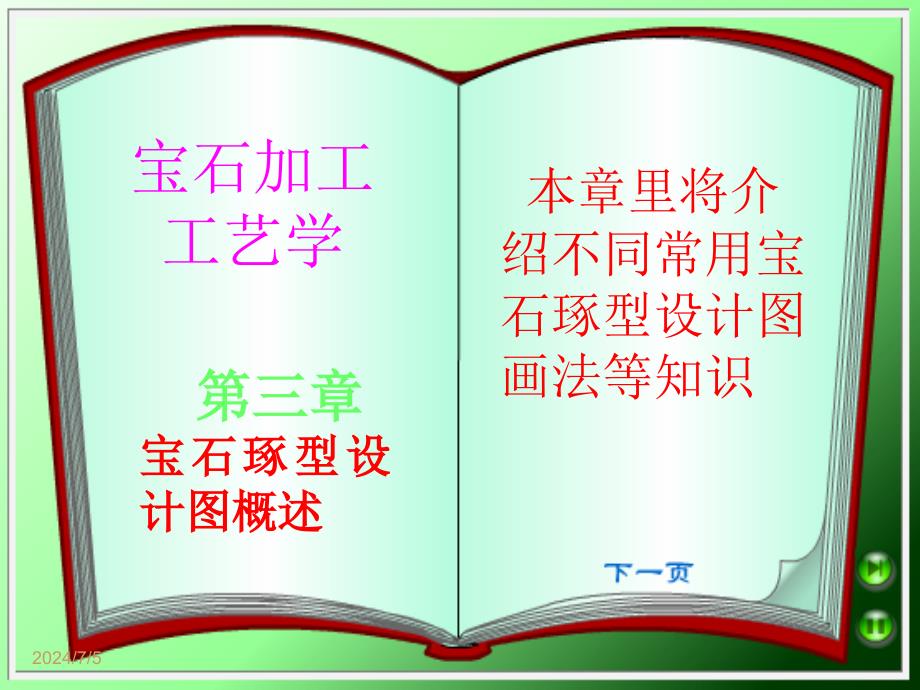 宝石加工3章设计画图知识1用资料教程_第1页