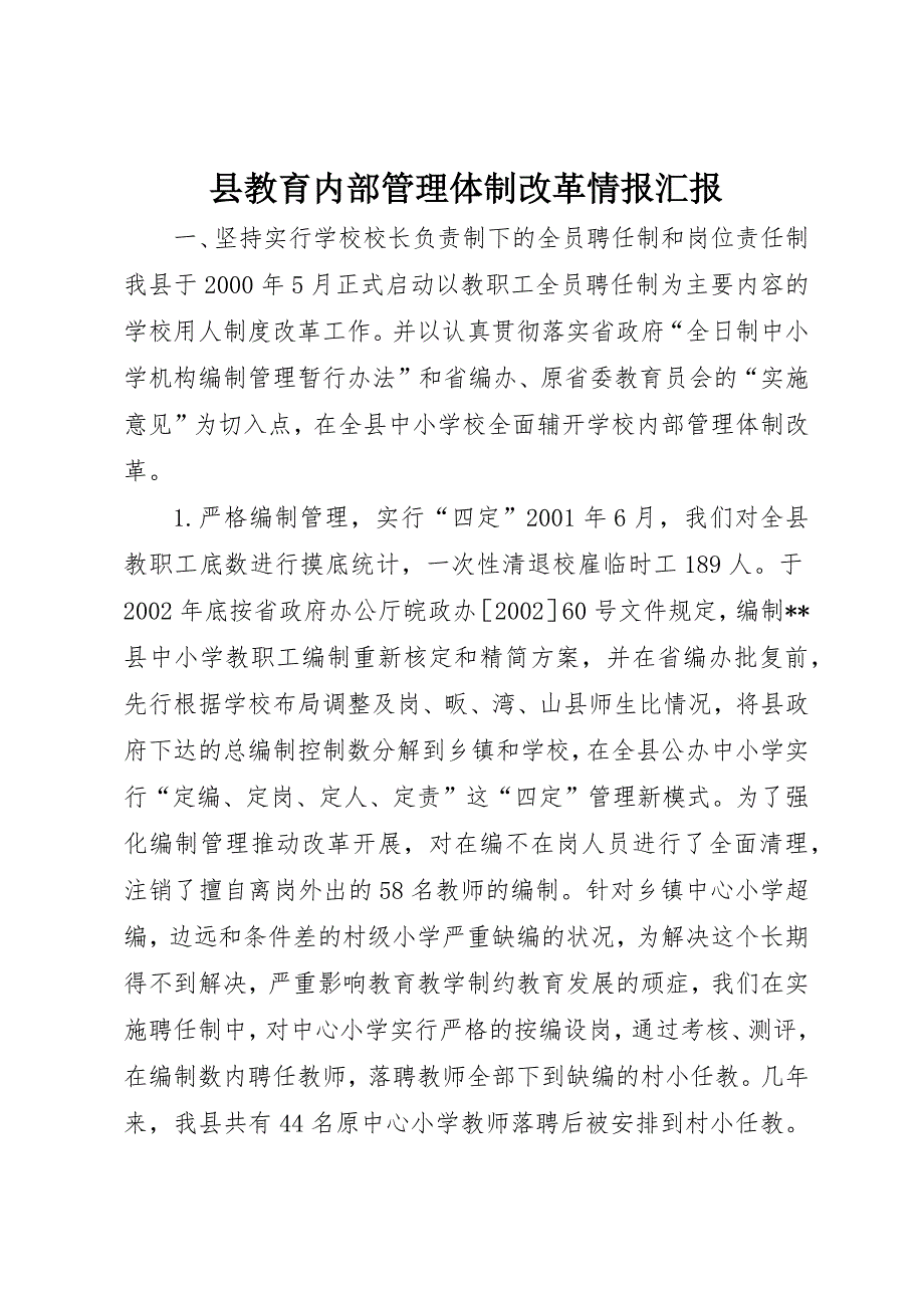 县教育内部管理体制改革情报汇报 (5)_第1页