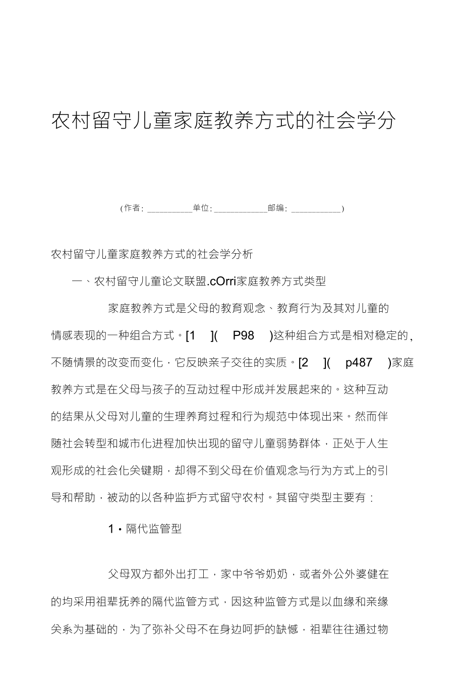 农村留守儿童家庭教养方式的社会学分_第1页