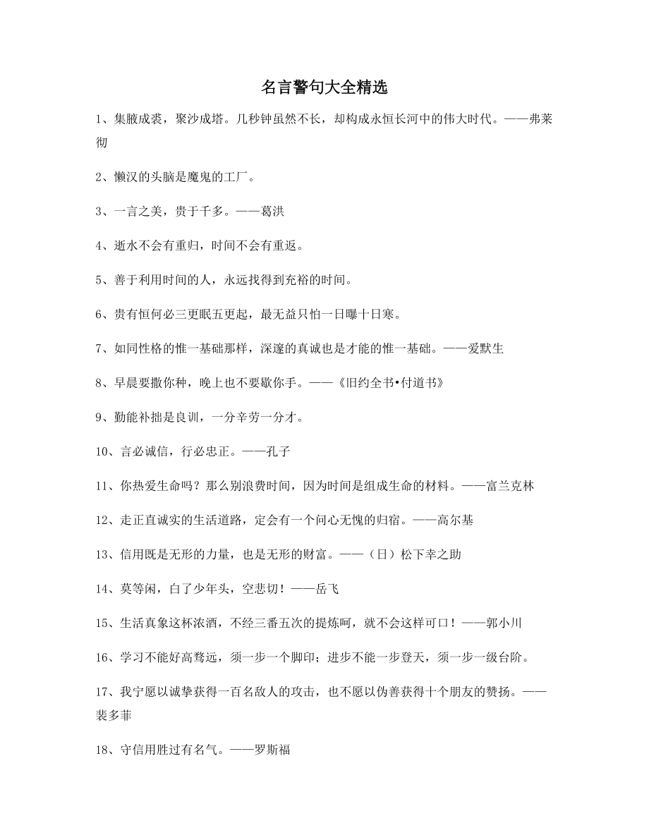 【名言警句】名言警句名人警句(大全)_第1页