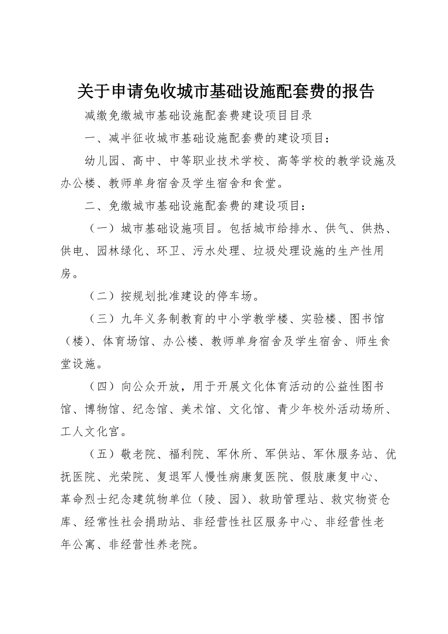 关于申请免收城市基础设施配套费的报告 (3)_第1页