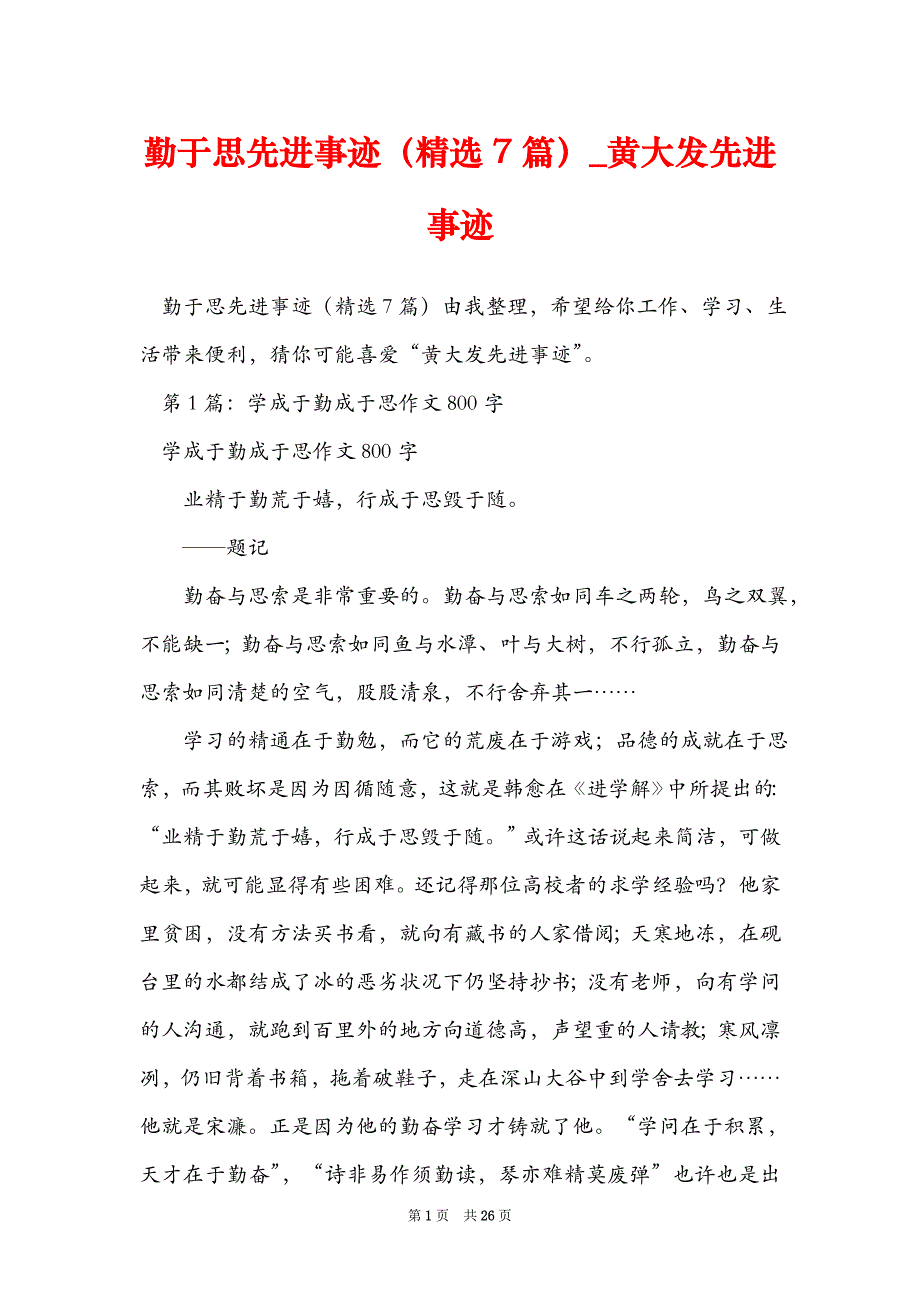 勤于思先进事迹（精选7篇）_黄大发先进事迹_第1页