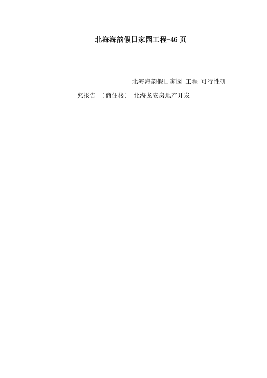 北海海韵假日家园项目-46页_第1页