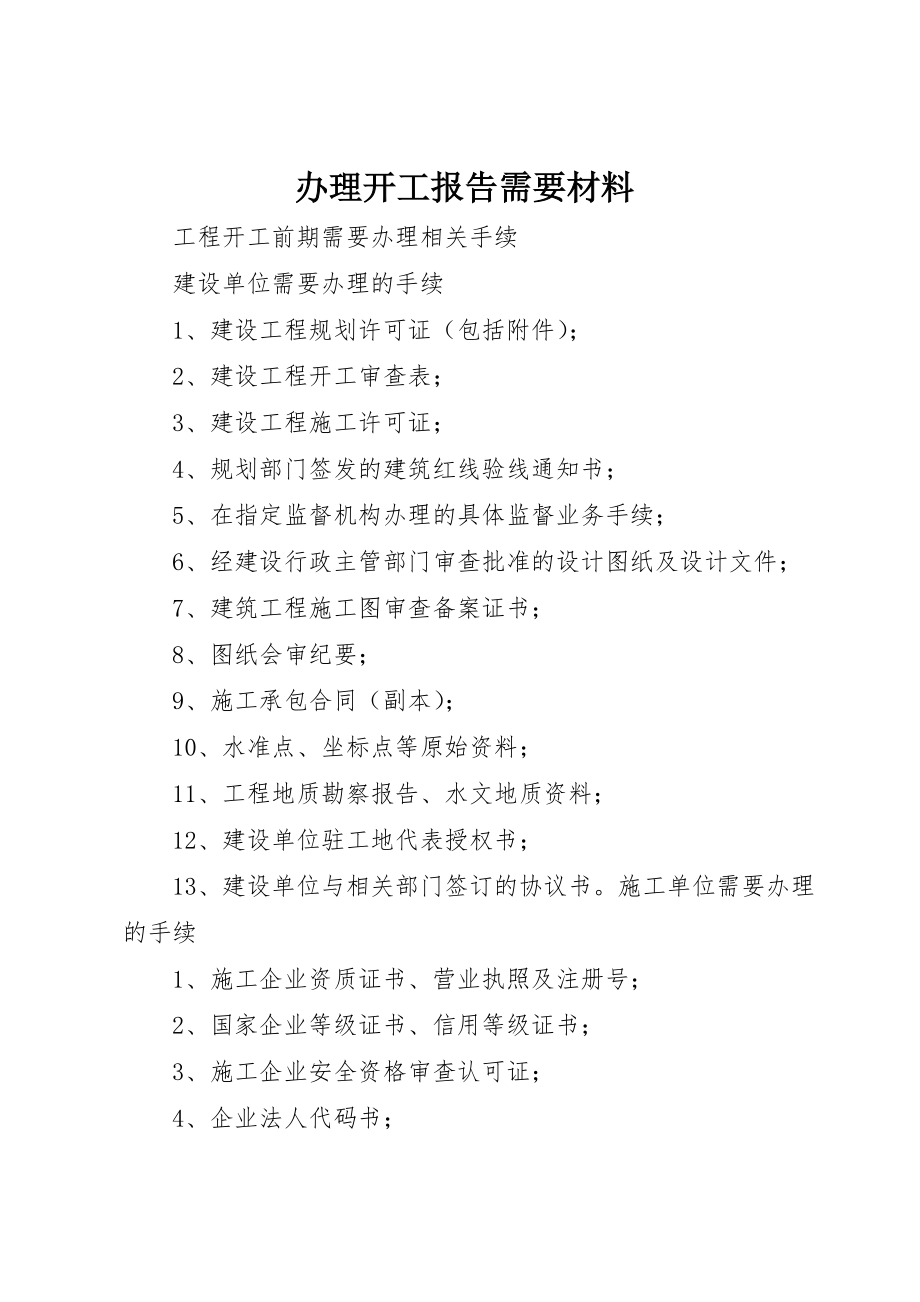 办理开工报告需要材料 (3)_第1页