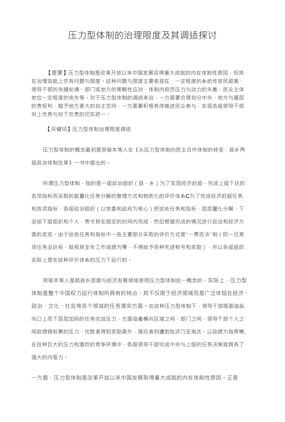 压力型体制的治理限度及其调适探讨_第1页