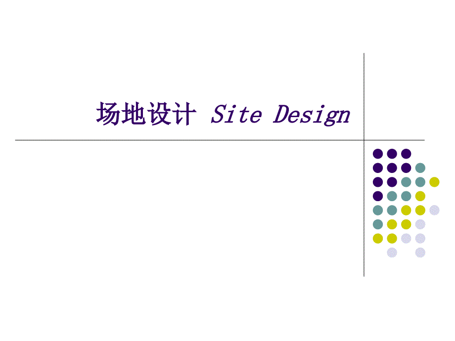 场地设计-1教学文案_第1页