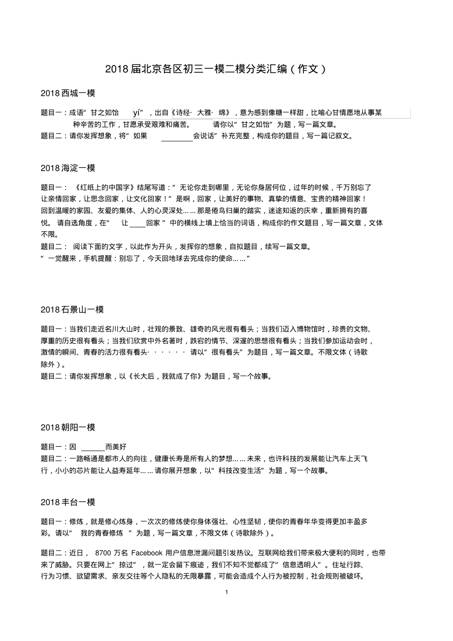 2018届北京各区一模二模作文汇编_第1页