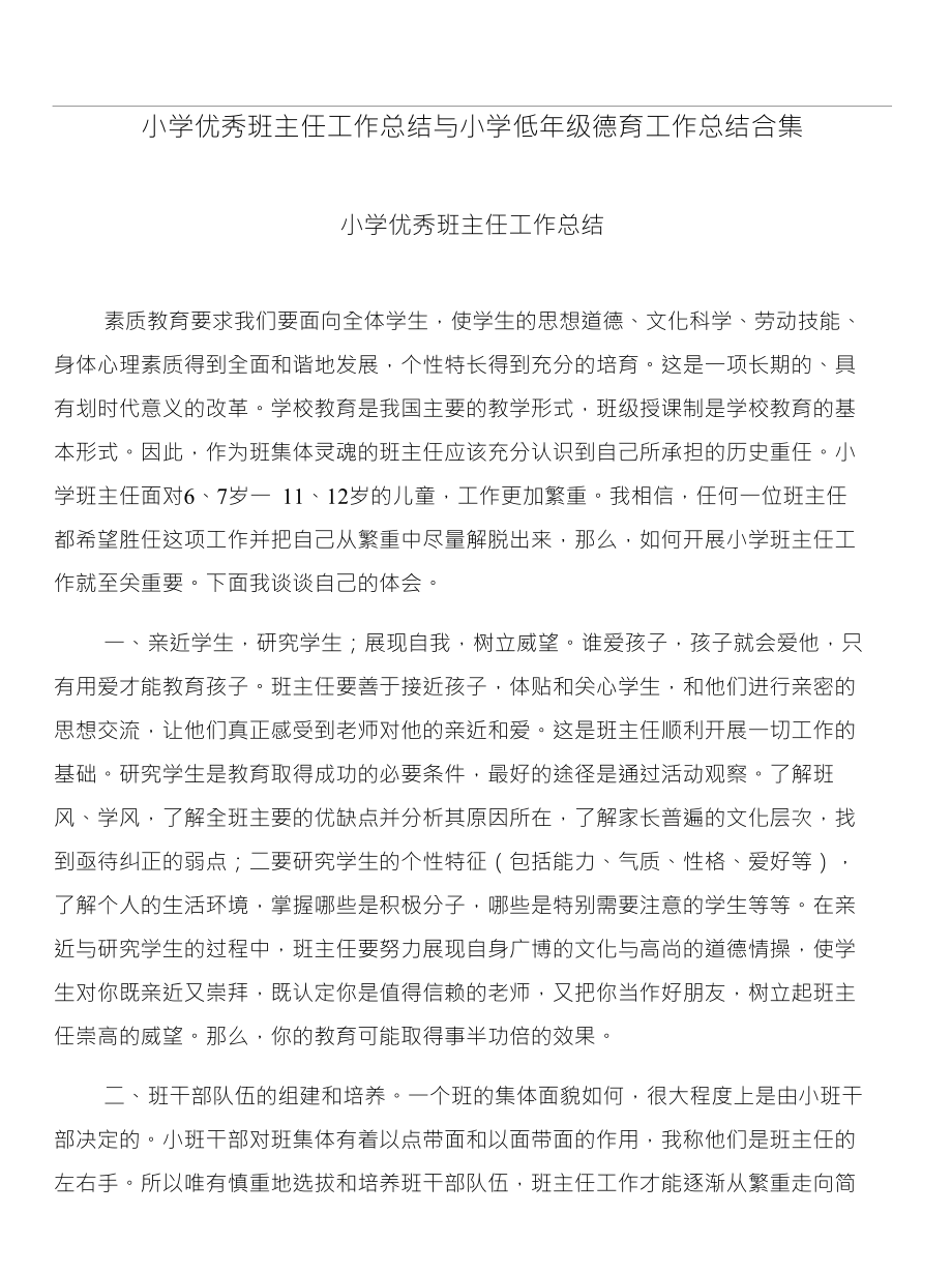 小学优秀班主任工作总结与小学低年级德育工作总结合集_第1页