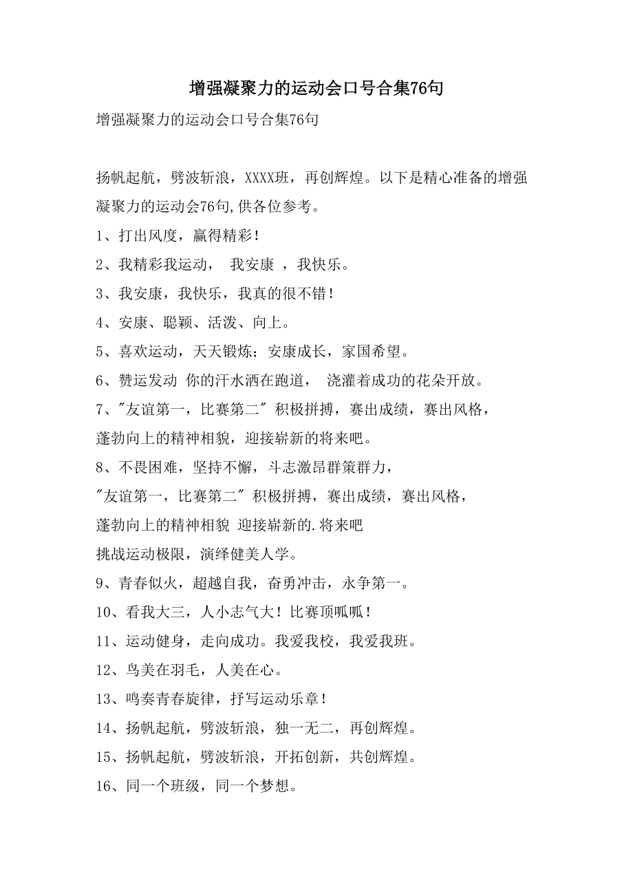 增强凝聚力的运动会口号合集76句_第1页