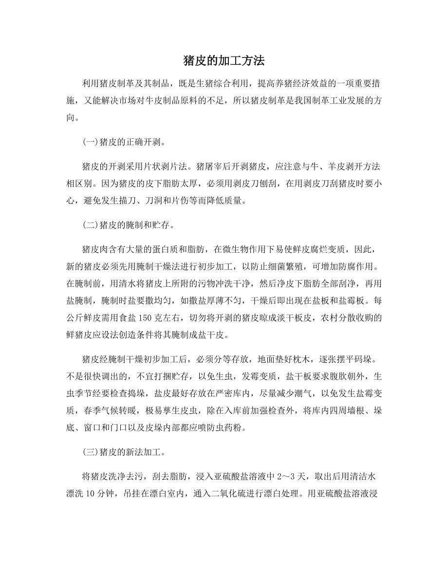 猪皮的加工方法_第1页