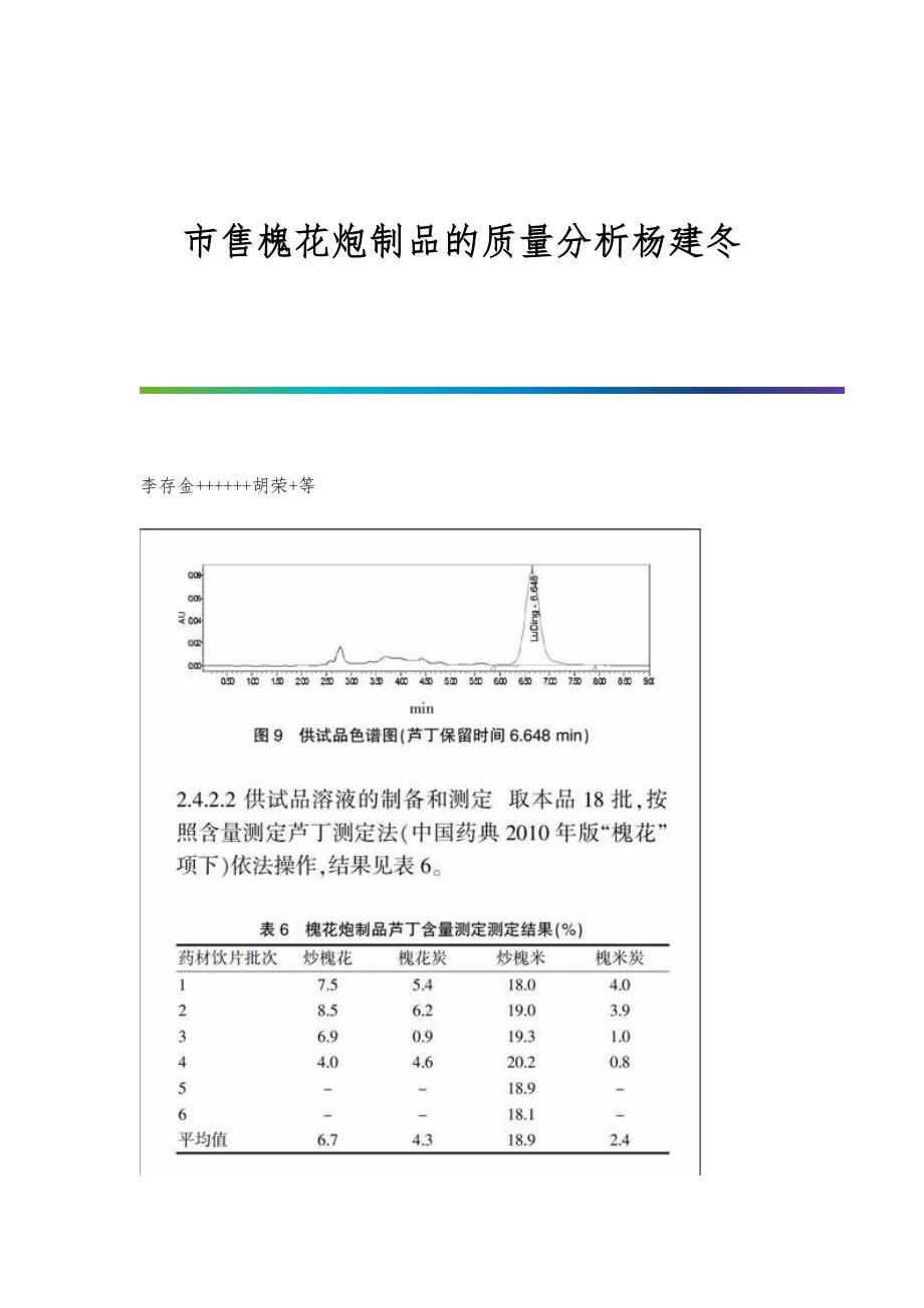 市售槐花炮制品的质量分析杨建冬_第1页