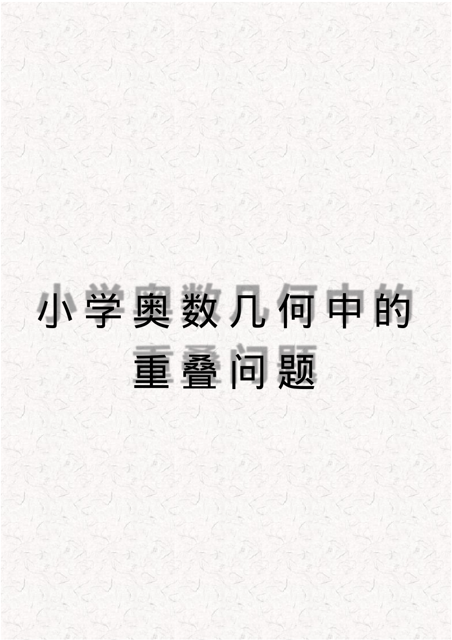 小学奥数几何中的重叠问题_第1页