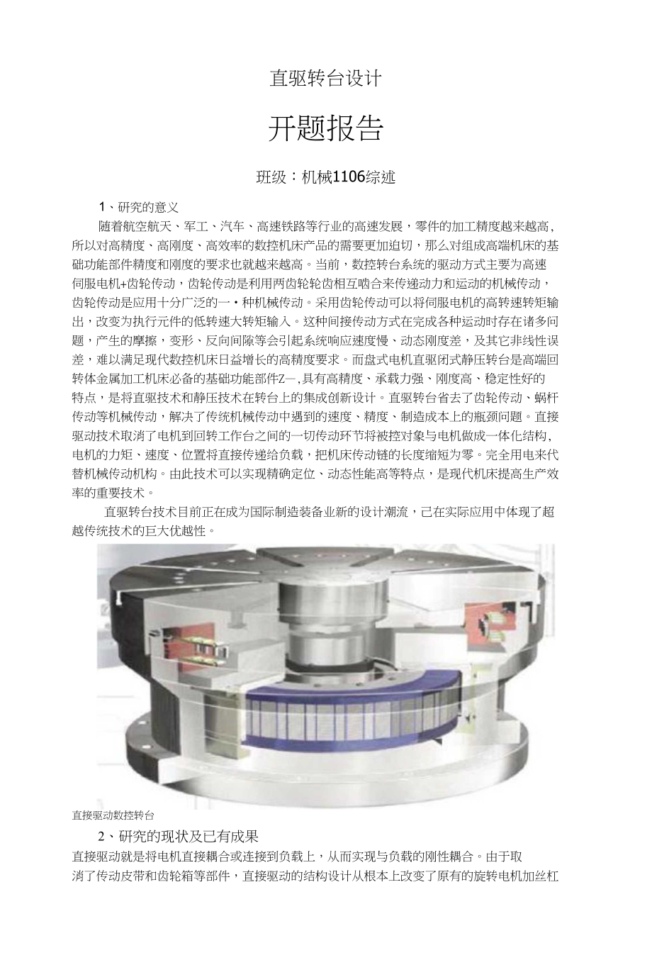 直驱转台设计_第1页