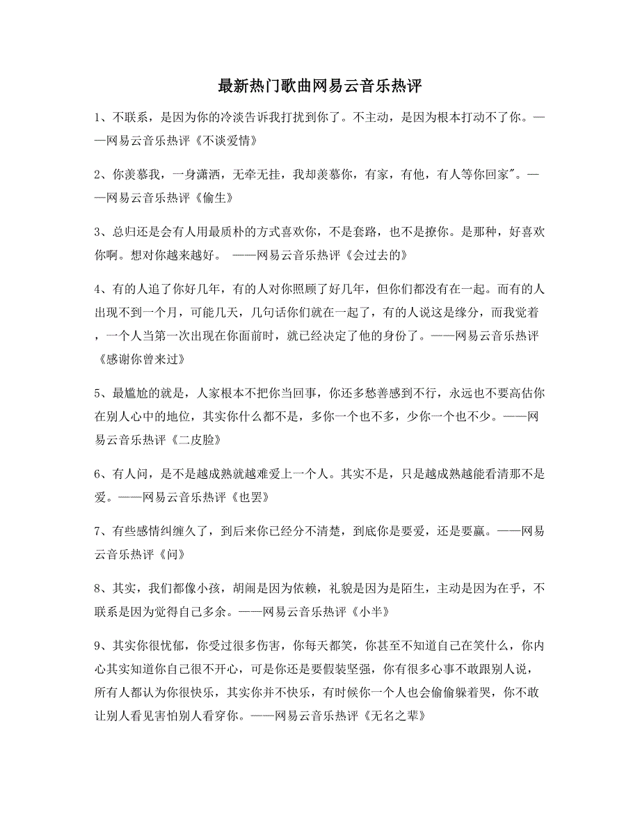 流行歌曲：网易云音乐热门流行歌曲经典评论精选_第1页