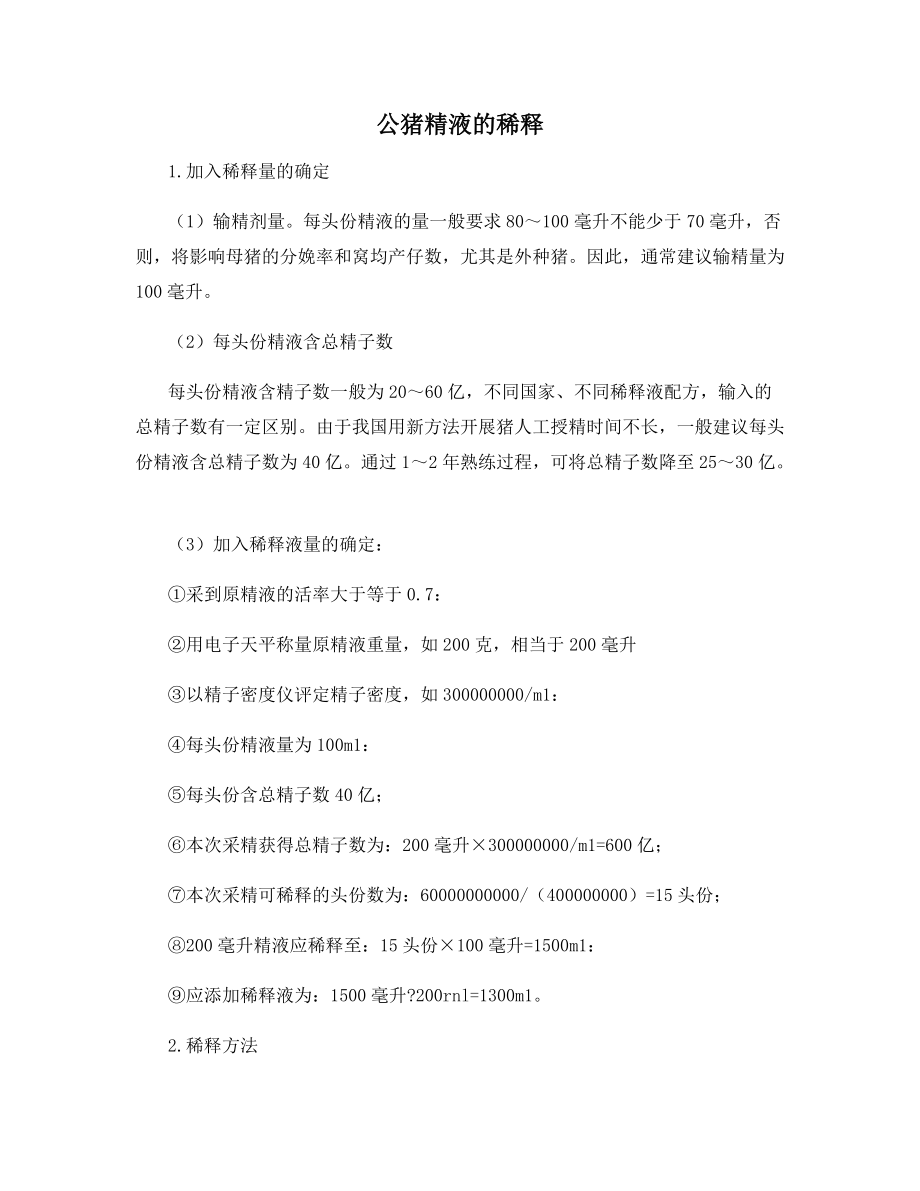 公猪精液的稀释_第1页