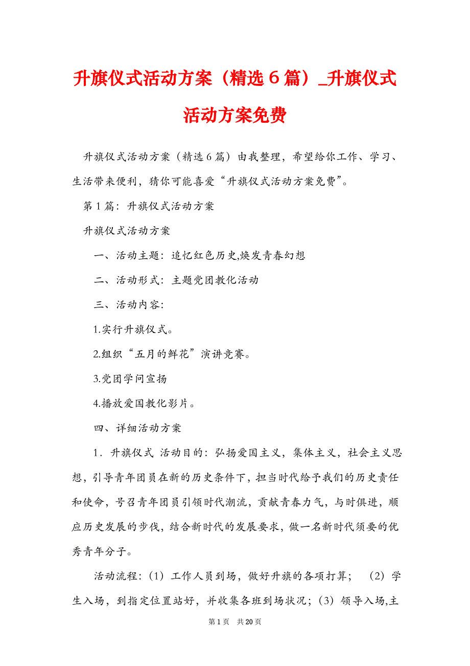 升旗仪式活动方案（精选6篇）_升旗仪式活动方案_第1页