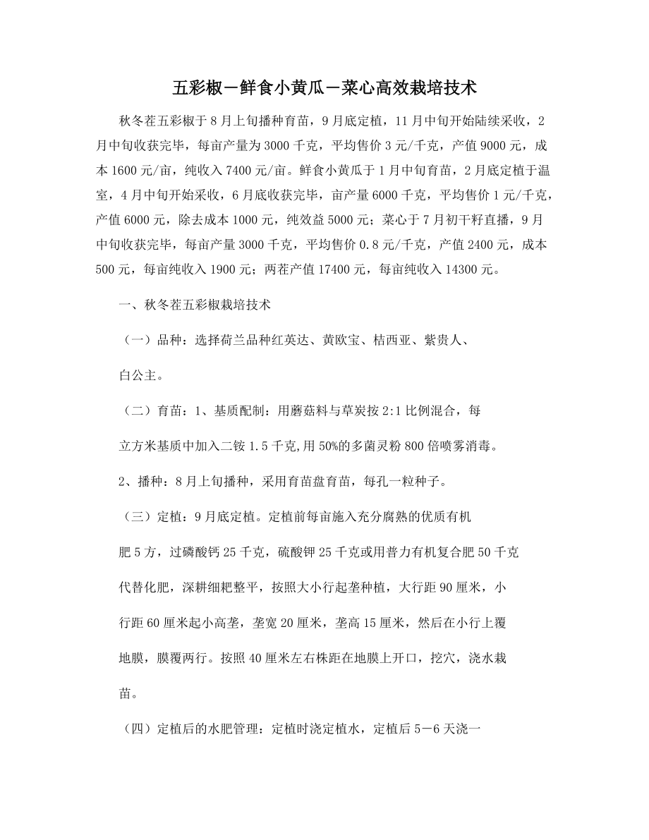 五彩椒―鲜食小黄瓜―菜心高效栽培技术_第1页