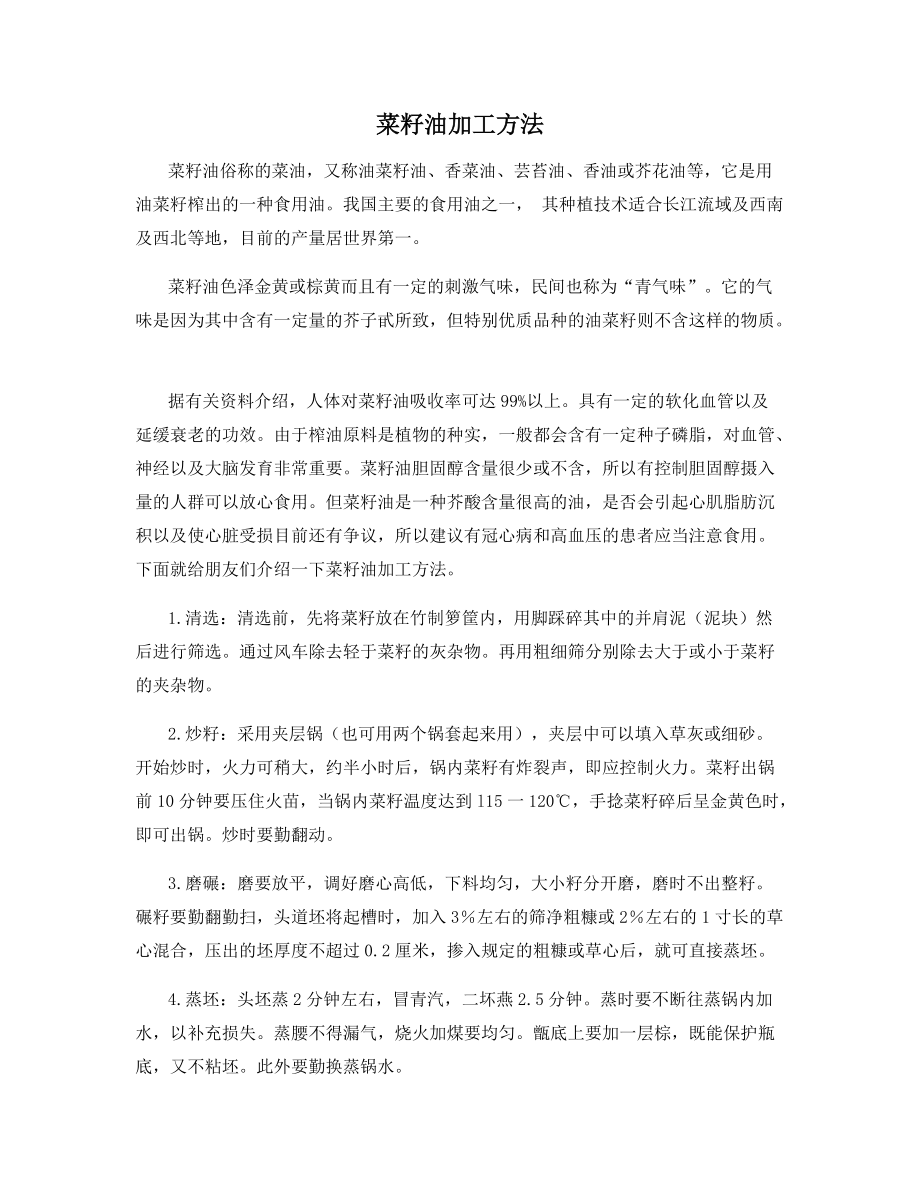 菜籽油加工方法_第1页