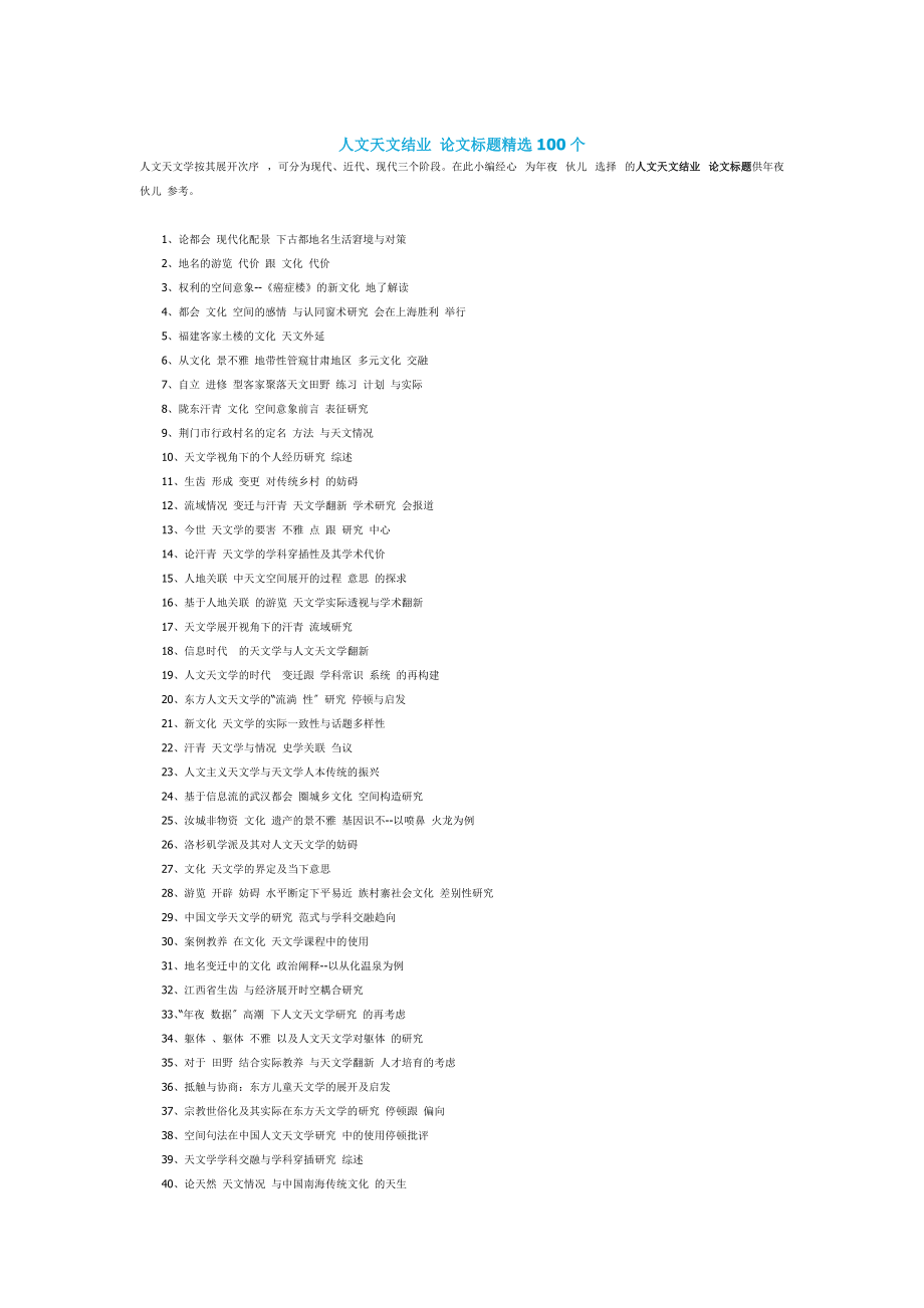 人文地理毕业论文题目精选100个_第1页
