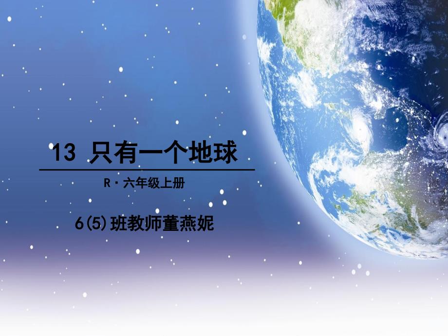 只有一个地球公开课（课堂PPT）_第1页