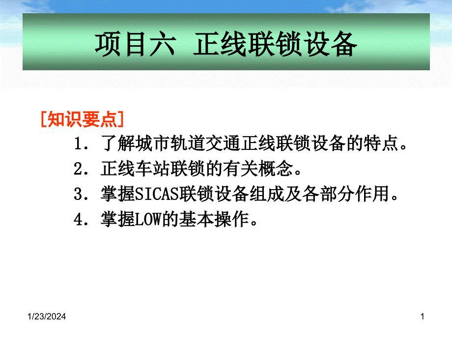 城市轨道交通通信与信号项目六正线联锁设备教学案例_第1页