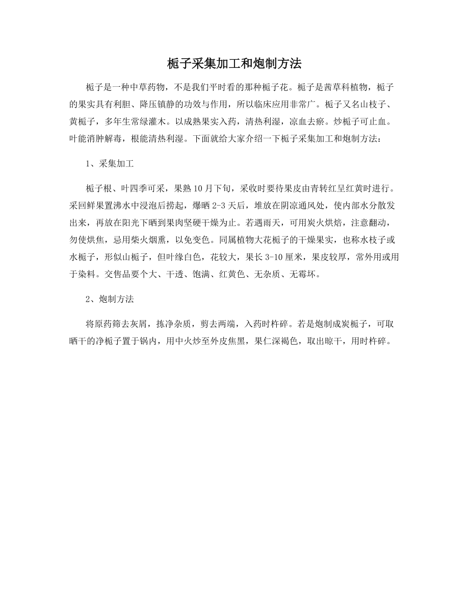 栀子采集加工和炮制方法_第1页