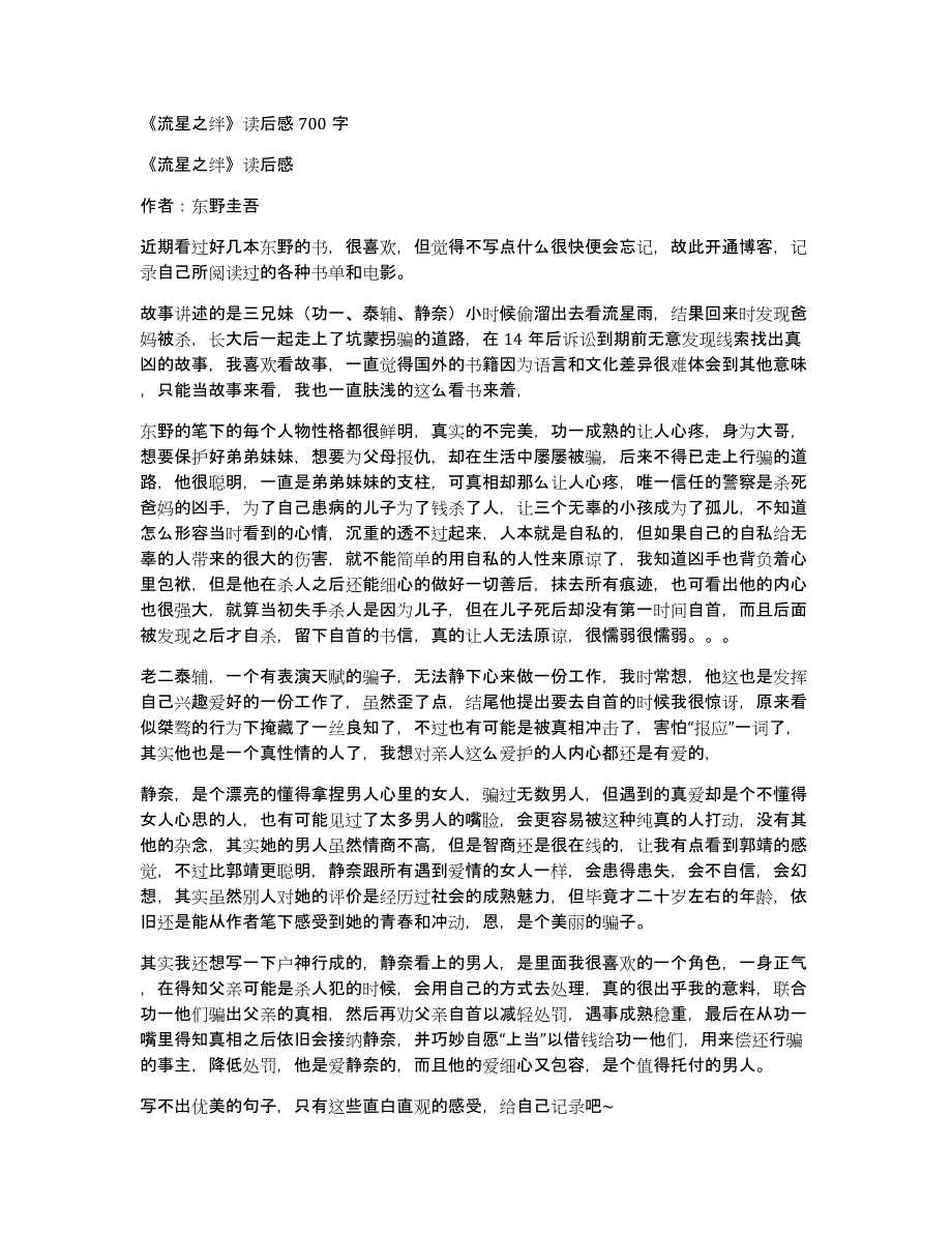 《流星之绊》读后感700字_第1页