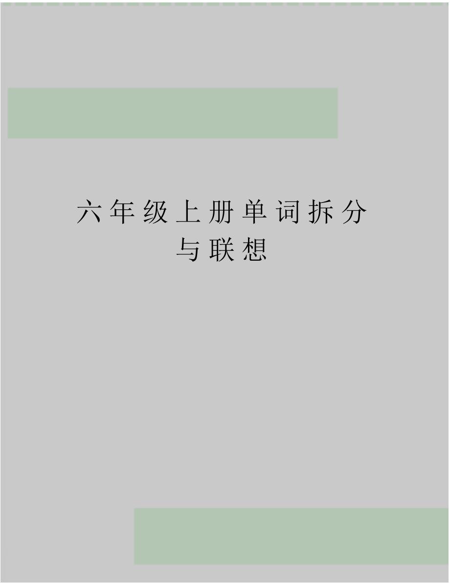 最新六年级上册单词拆分与联想_第1页