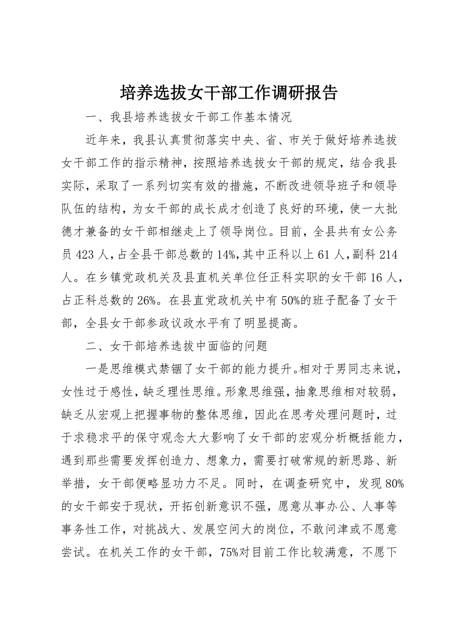 培养选拔女干部工作调研报告 (3)_第1页