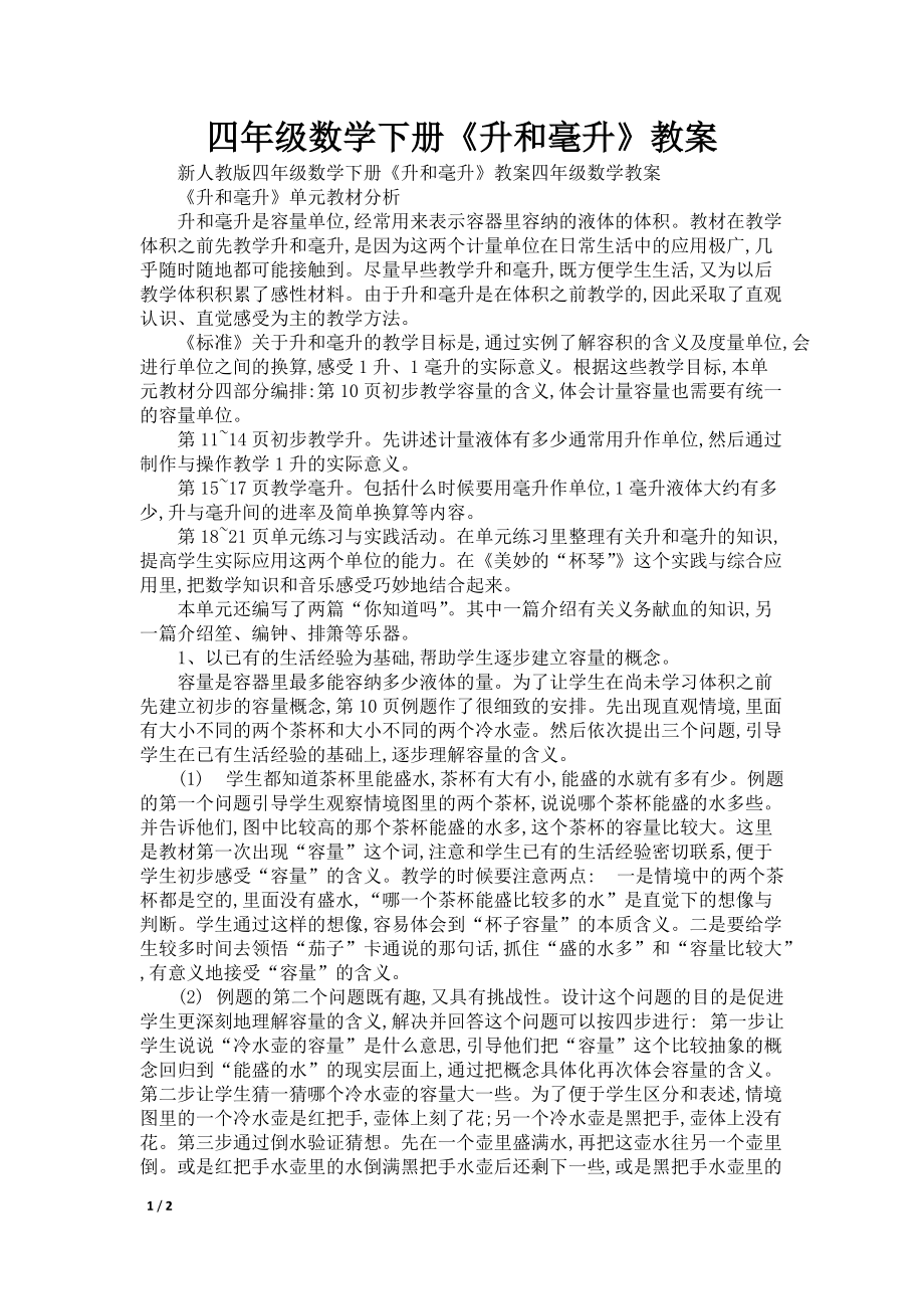 四年级数学下册《升和毫升》教案_第1页