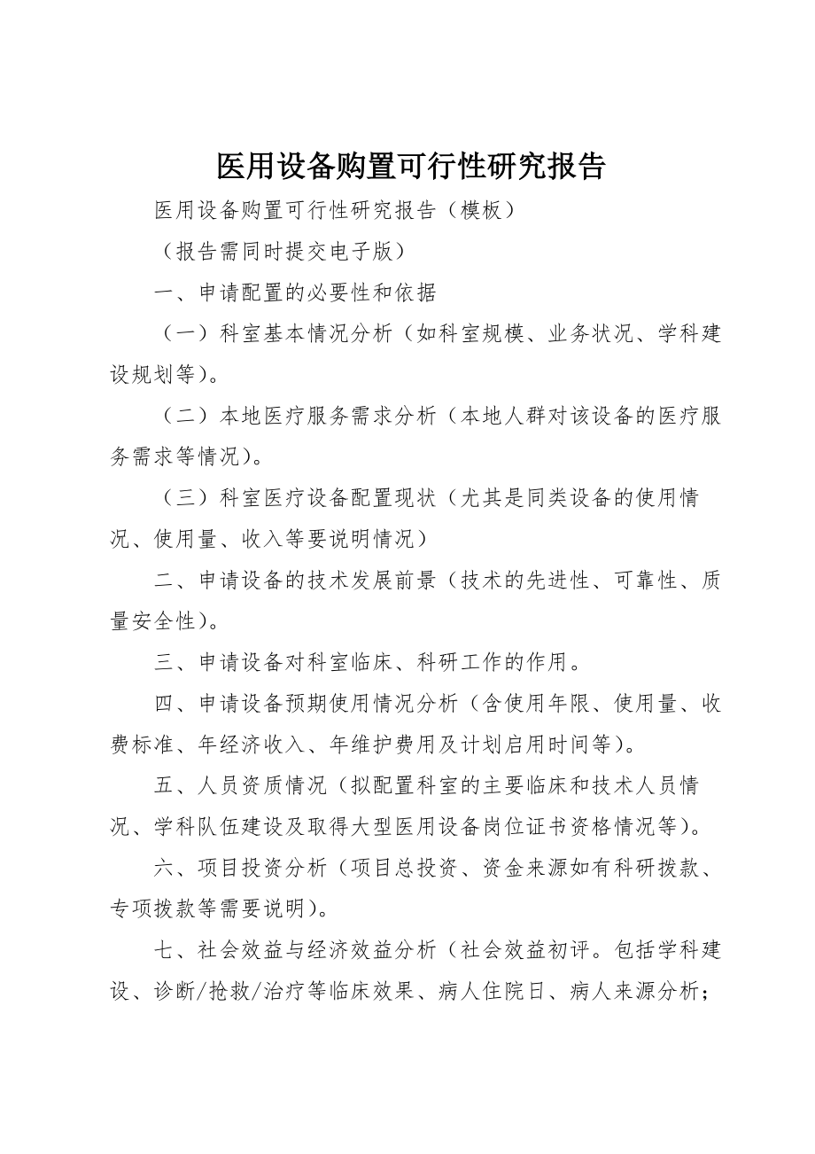 医用设备购置可行性研究报告_第1页