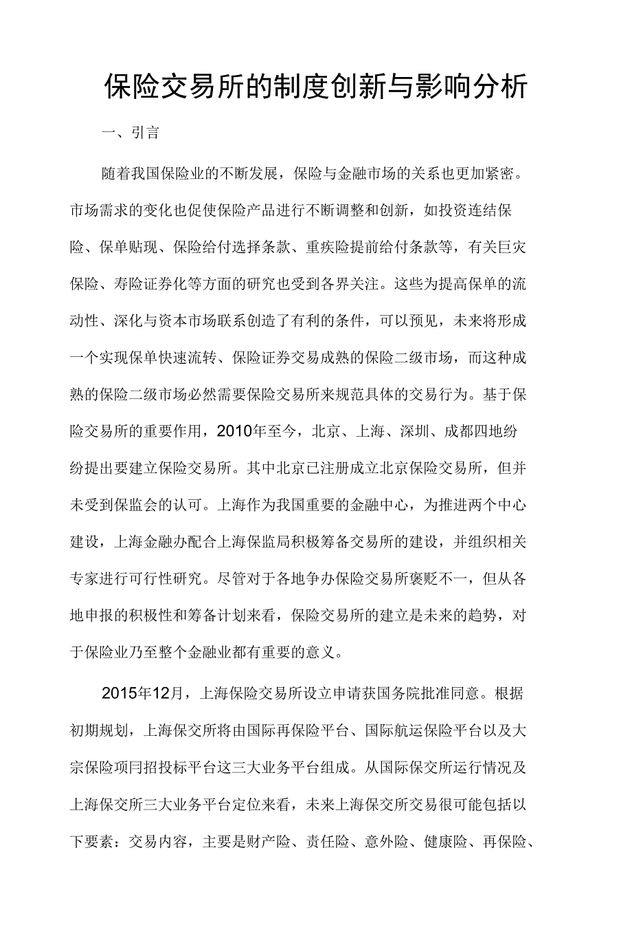 保险交易所的制度创新与影响分析_第1页