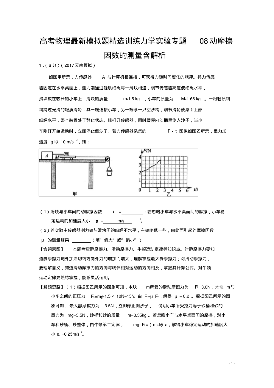 高考物理最新模拟题精选训练力学实验专题08动摩擦因数的测量含解析_第1页
