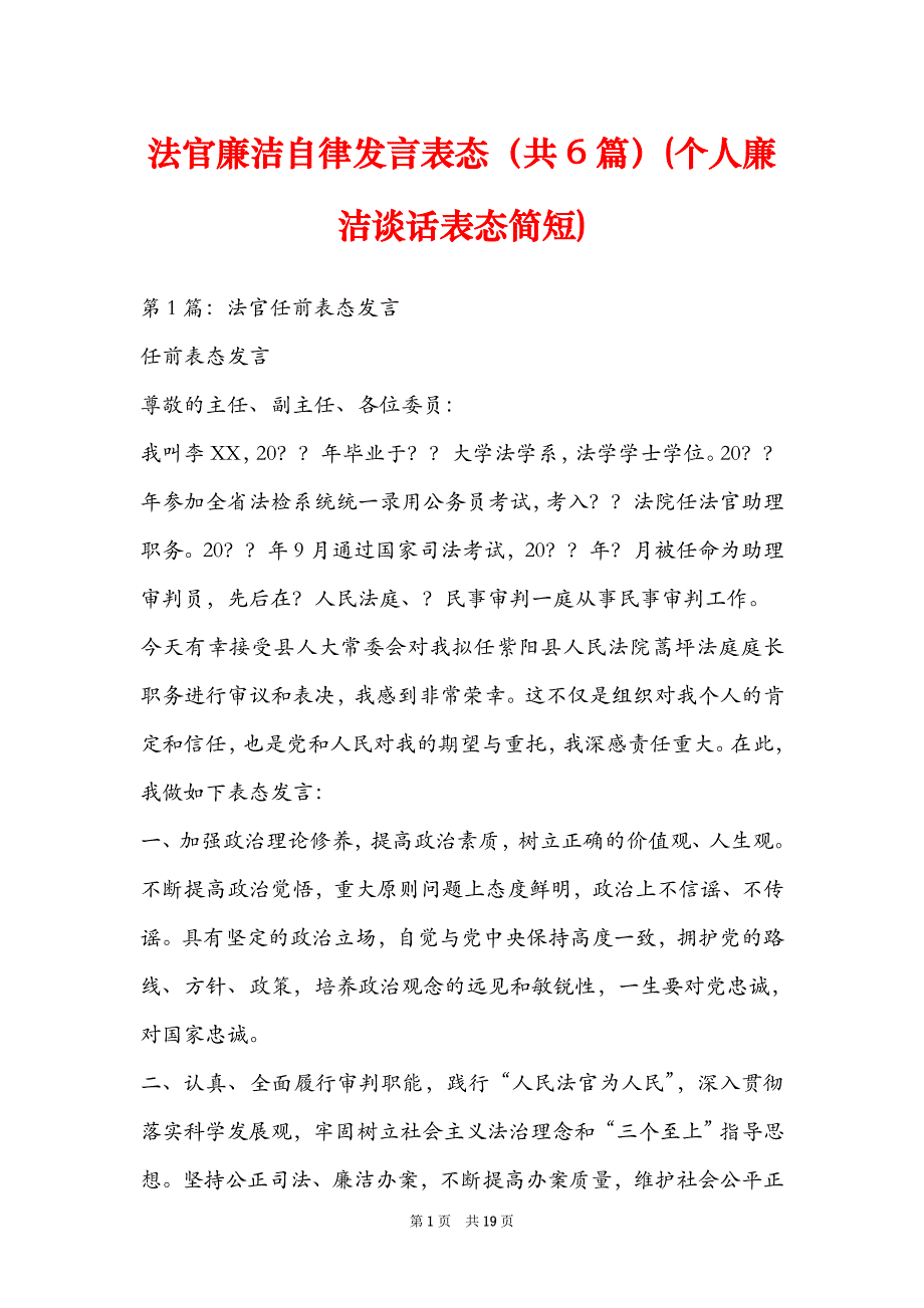 法官廉洁自律发言表态（共6篇）(个人廉洁谈话表态简短)_第1页