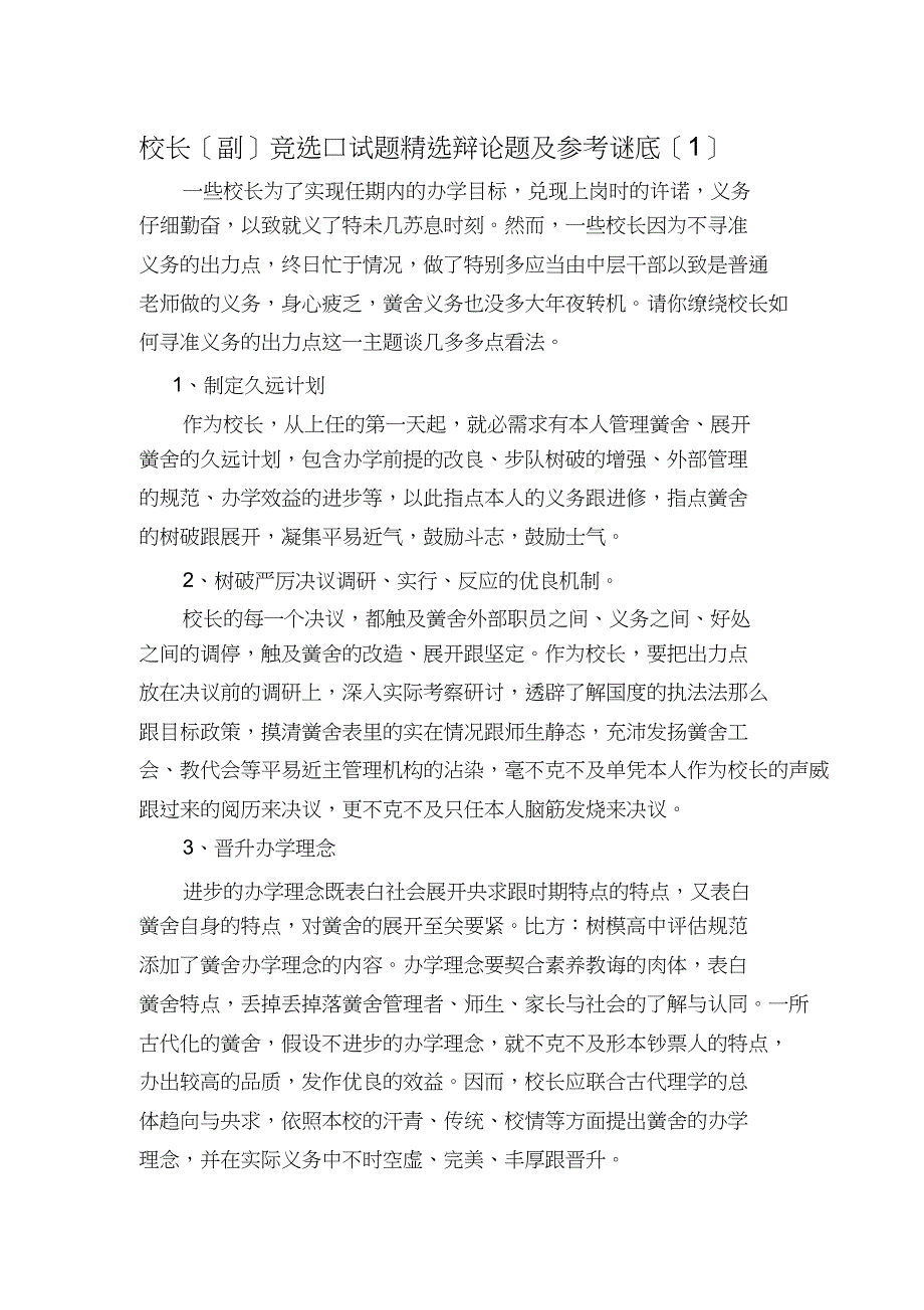 校长(副)面试答辩精选题及参考答案(1)_第1页