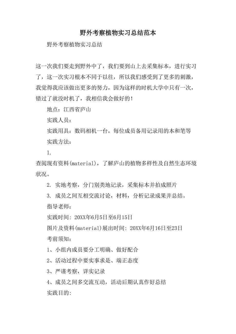 野外考察植物实习总结范本_第1页