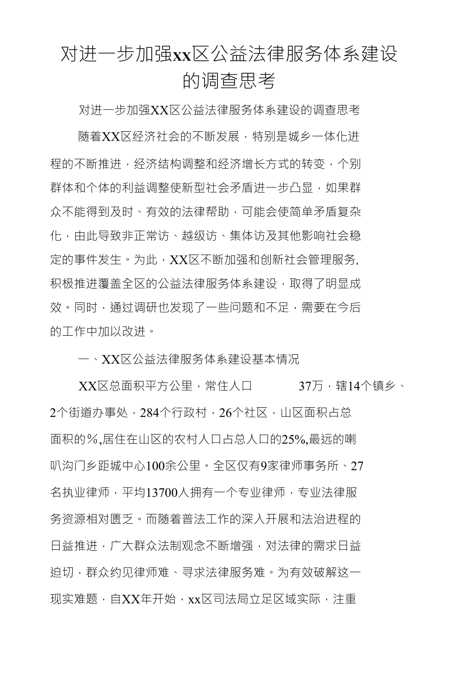 对进一步加强XX区公益法律服务体系建设的调查思考_第1页