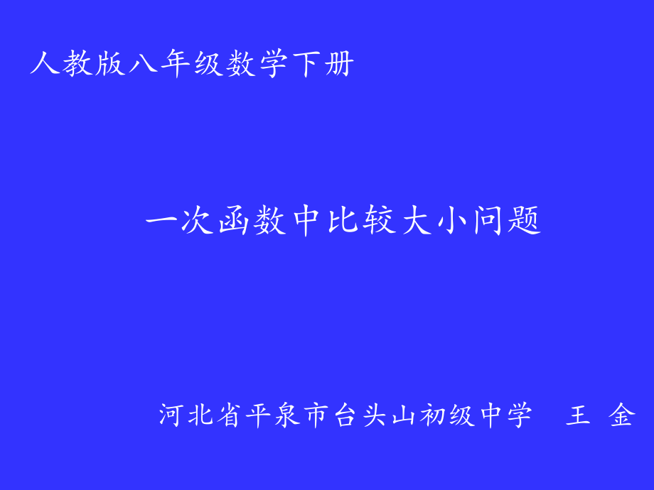 一次函数中大小比较问题_第1页