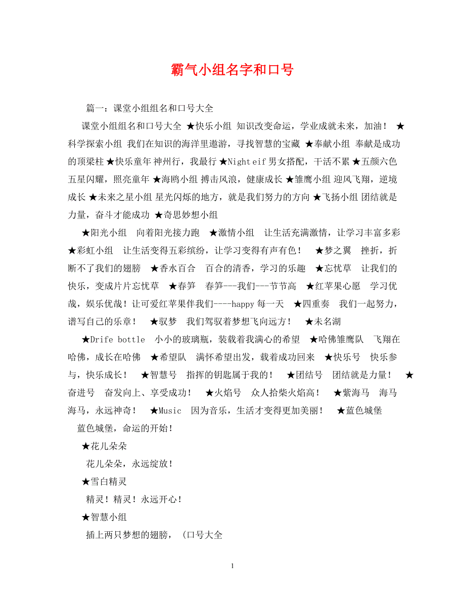 2022年霸气小组名字和口号 (2)_第1页