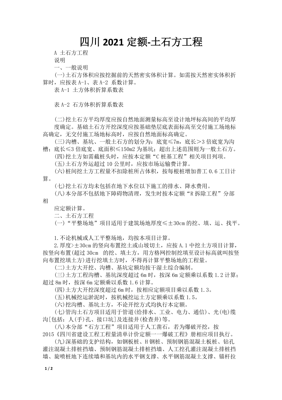 四川2021定额-土石方工程_第1页