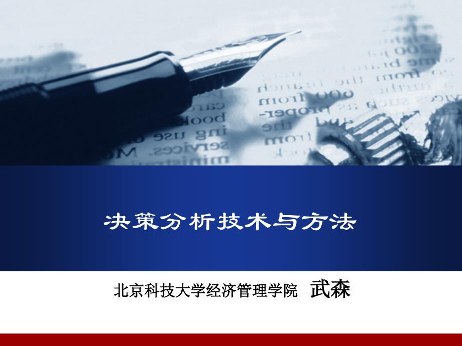 决策分析技术与方法_第四章_第1页