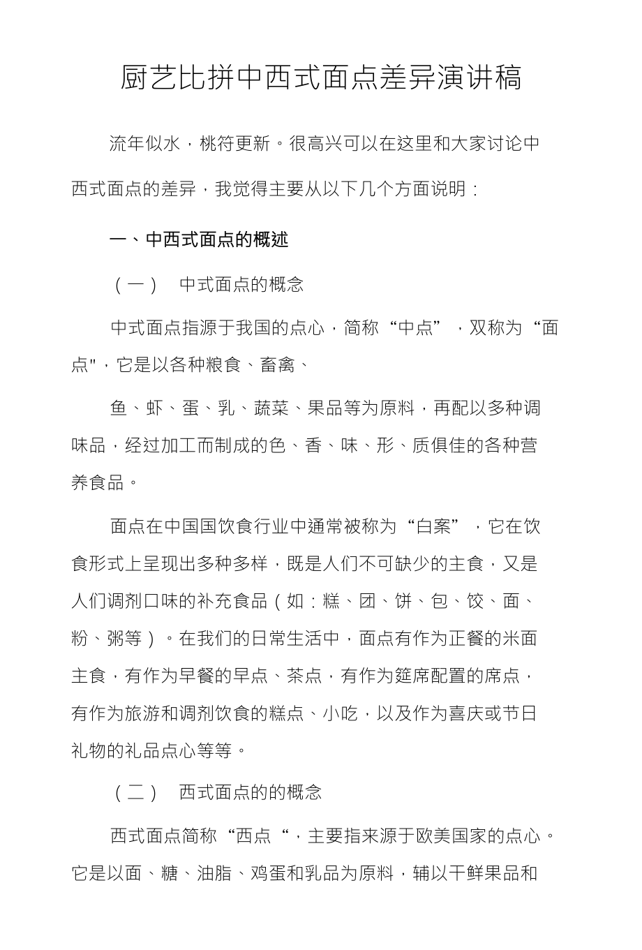 厨艺比拼中西式面点差异演讲稿_第1页