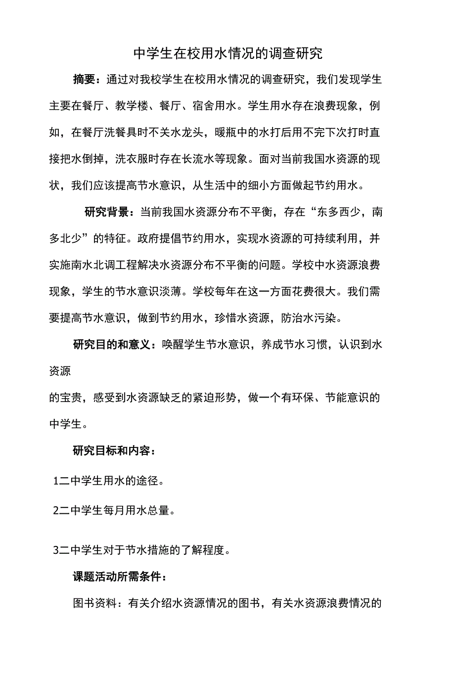 中学生在校用水情况的调查研究_第1页