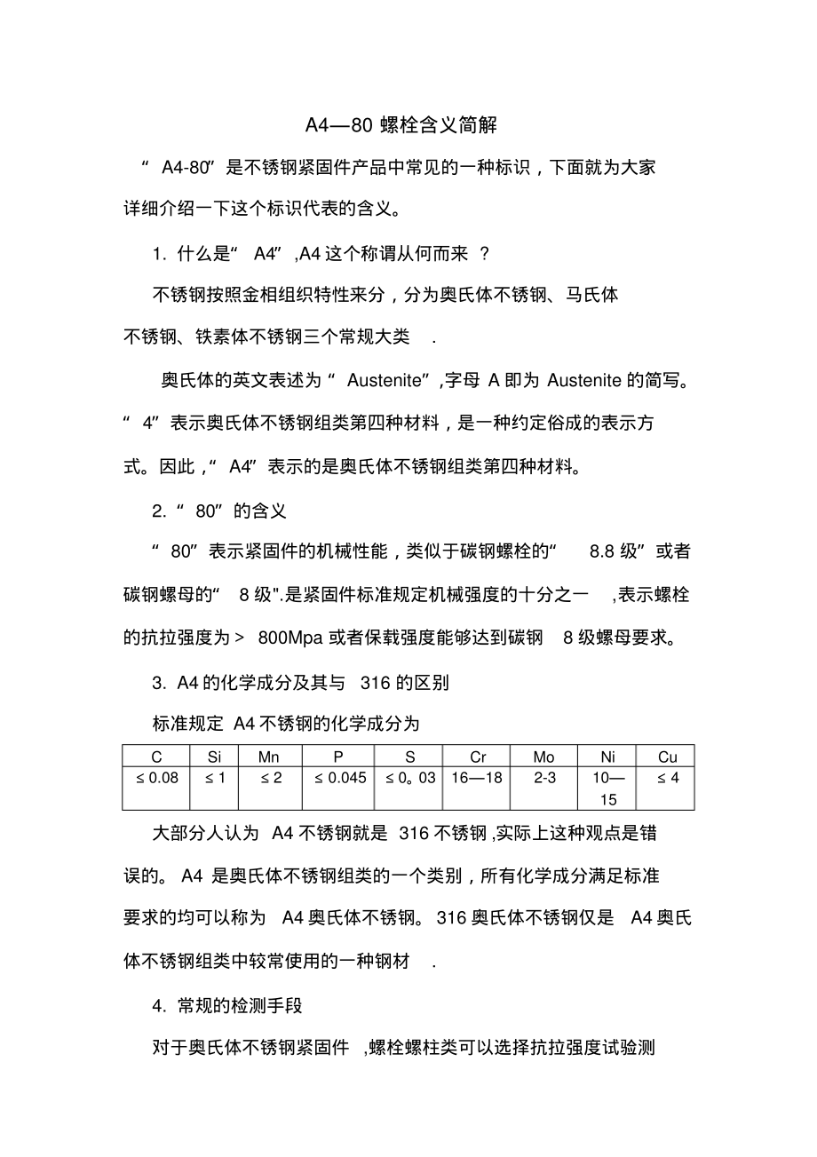A4-80螺栓含义_第1页