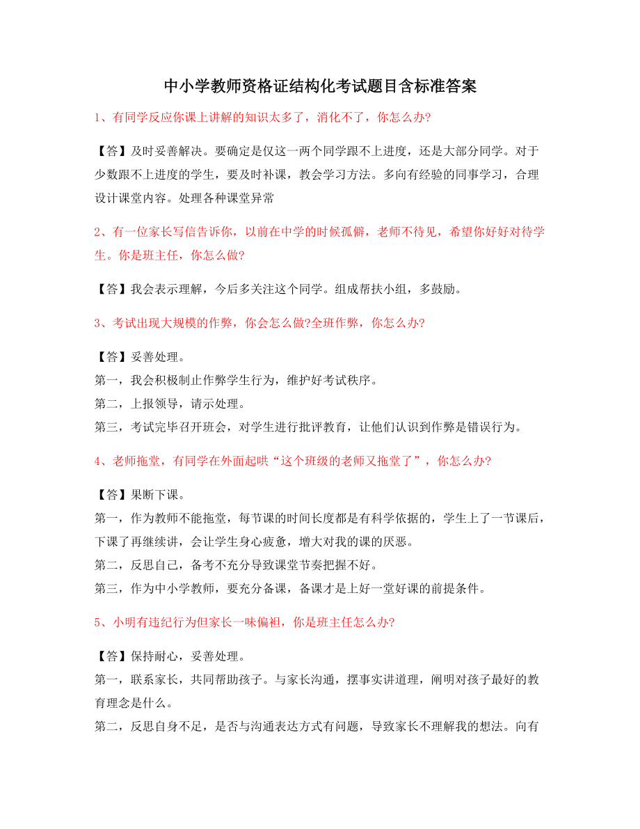 教师资格证考题：小学教师资格证-结构化考题(问答题)_第1页