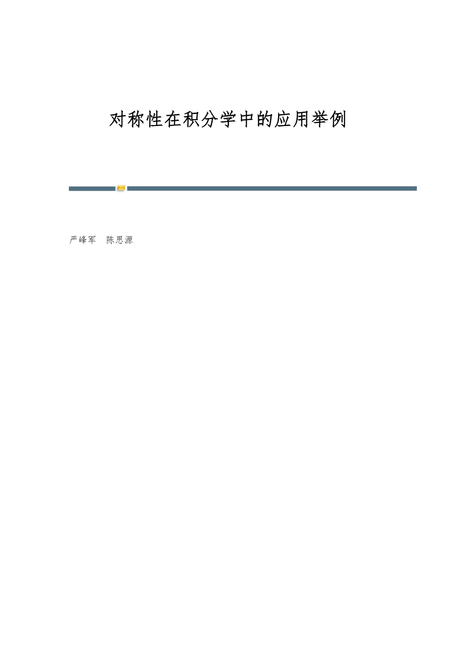 对称性在积分学中的应用举例_第1页