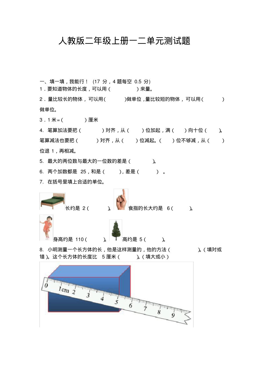 人教版二年级数学上册一二单元测试题_第1页