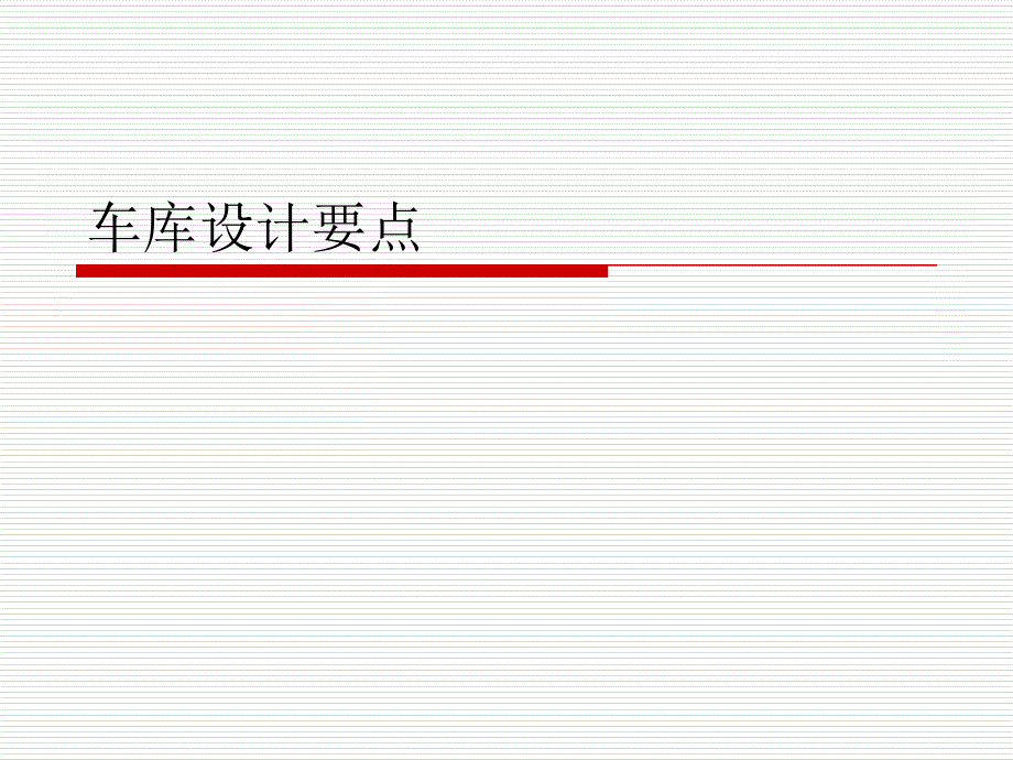 车库设计要点培训课件_第1页