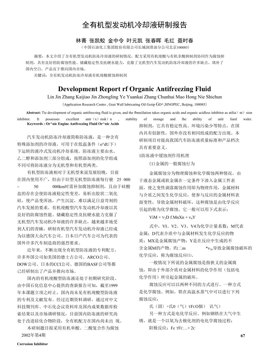 全有机型发动机冷却液研制报告_第1页