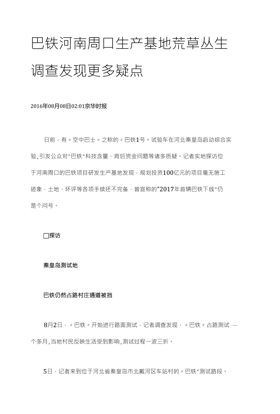 巴铁河南周口生产基地荒草丛生 调查发现更多疑点_第1页